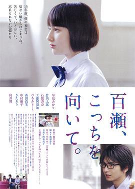 百濑,朝向这边封面图