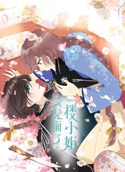 又见面了，楼小姐动态漫画第一季封面图