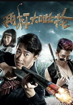 两杆大呲花封面图