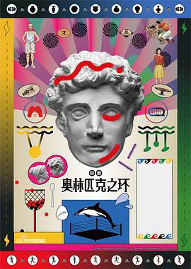 奥林匹克之环封面图