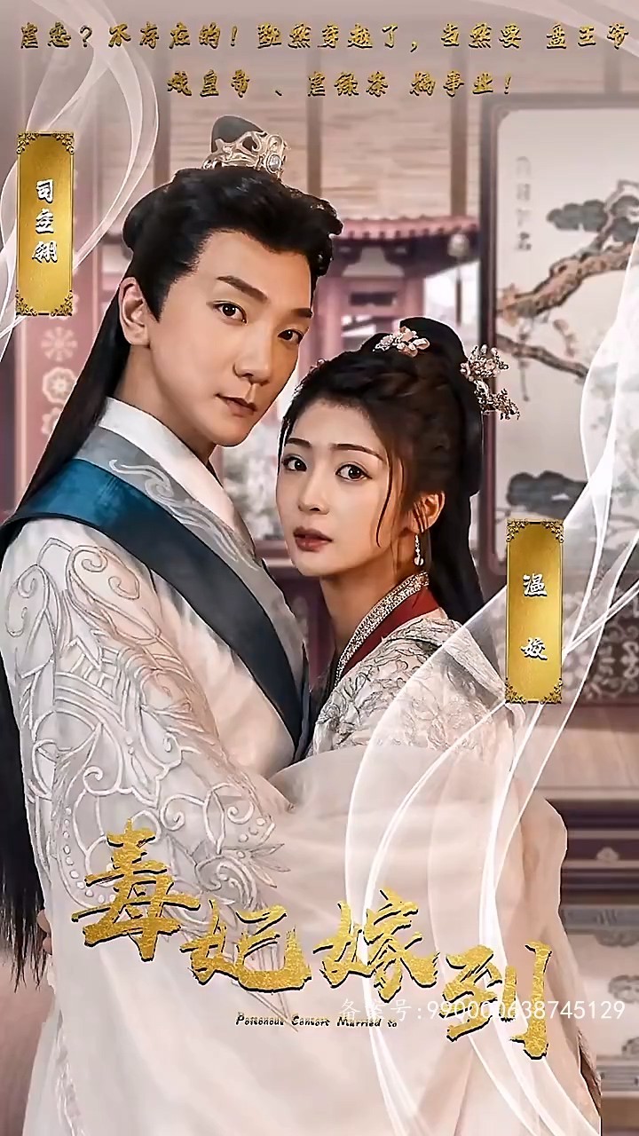 毒妃嫁到封面图