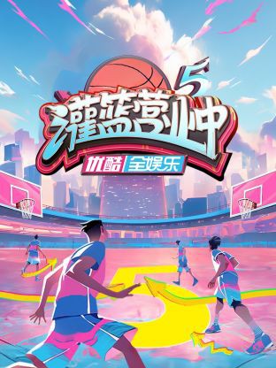 灌篮营业中第五季封面图