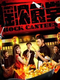 摇滚食堂封面图