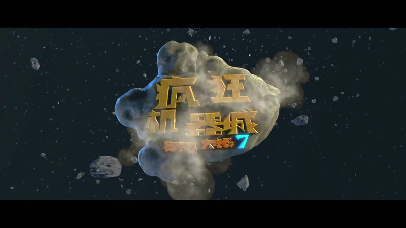 2019儿童动画《赛尔号大电影7：疯狂机器城》HD1080P.国语中字截图