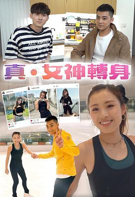 真．女神转身粤语封面图