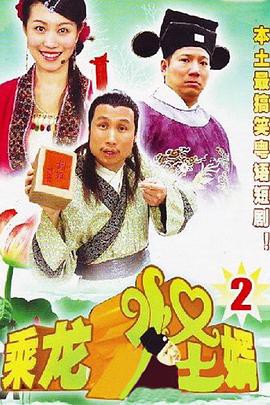 乘龙怪婿第二季粤语封面图