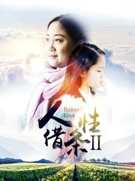 人性借条2封面图