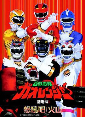 百兽战队牙吠连者 火之山，吼叫封面图