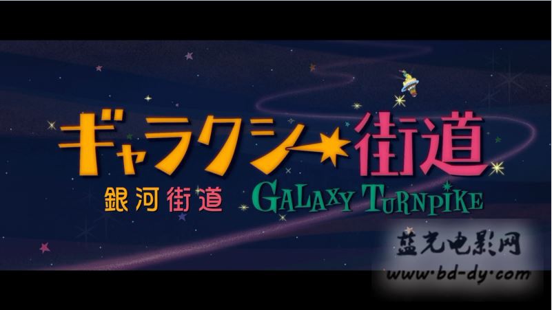 《银河街道》2015日本科幻.HD720P/HD1080P.日语中字截图;jsessionid=jOxd-nR3KTGIsjLx0-A-KzBELfJ3Ho15BmbOwyOp