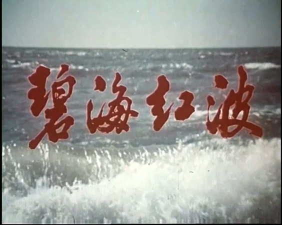 1975战争老片《碧海红波》HD1080P.国语无字截图