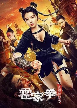 2022动作喜剧《霍家拳之铁臂娇娃3》HD1080P.国语中字-有趣BT