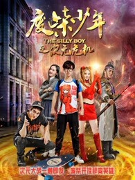 废柴少年之次元危机封面图