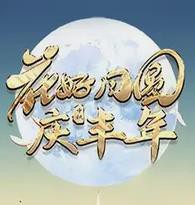 年广东卫视中秋晚会封面图