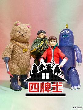 四牌士第二季封面图