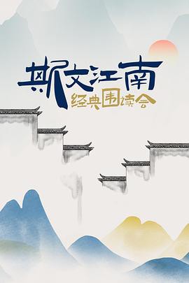 斯文江南 经典围读会封面图