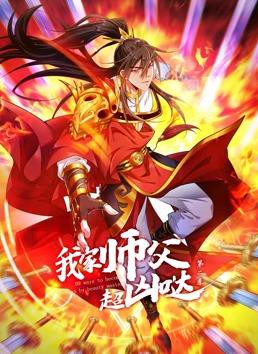 我家师父超凶哒动态漫画第二季封面图