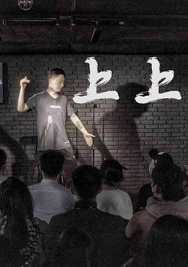 上上封面图