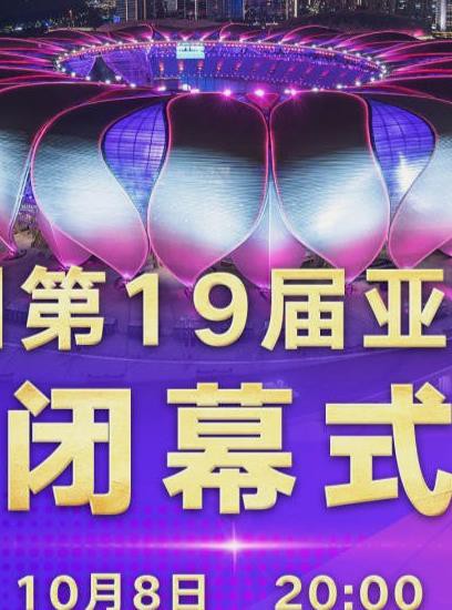 第19届亚运会闭幕式封面图