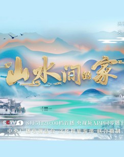山水间的家第二季封面图