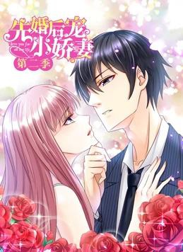 先婚后宠小娇妻动态漫画第二季封面图