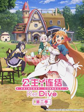 公主连结！Re:Dive第二季 プリンセスコネクト！Re:Dive Season 2封面图