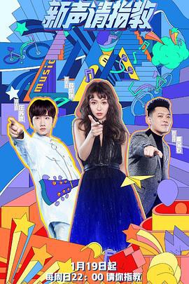 新声请指教第一季封面图