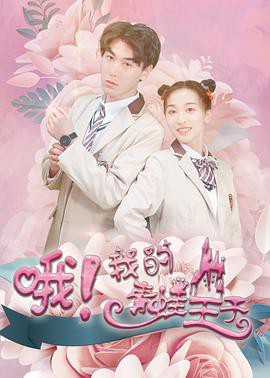 哦,我的青蛙王子封面图