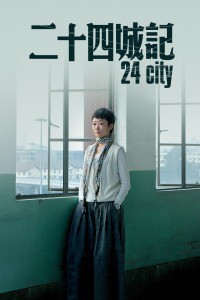 二十四城记封面图