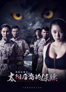 太阳后裔的保镖封面图