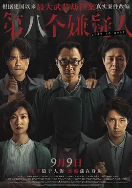 2023国产犯罪《第八个嫌疑人》HD1080P.国语中字