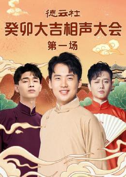 德云社癸卯大吉相声大会封面图