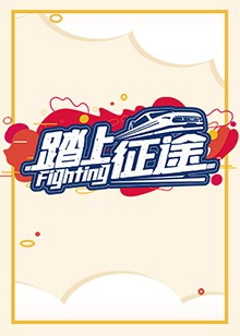 踏上征途2021封面图