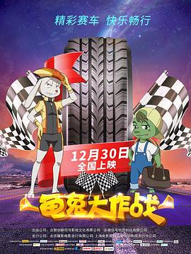 龟兔大作战封面图