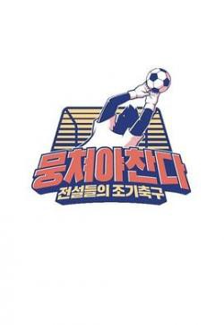 团结才能踢第二季封面图