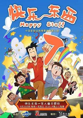 快乐东西第七季封面图