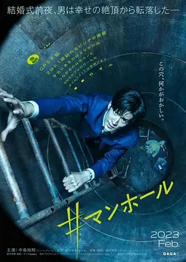 2023日本惊悚《#窨井盖》BD1080P.日语中字_喵星博客