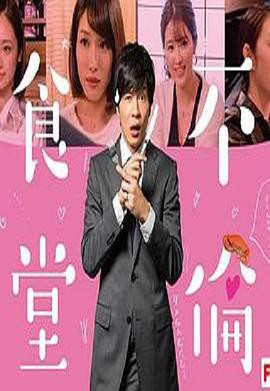 不伦食堂第二季封面图