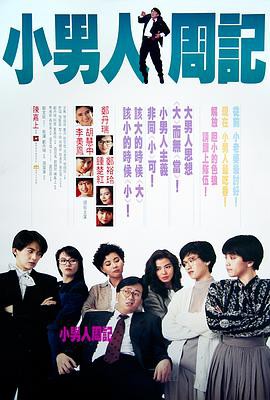小男人周记1989封面图
