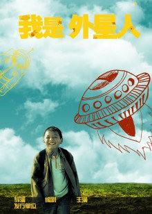 我是外星人封面图