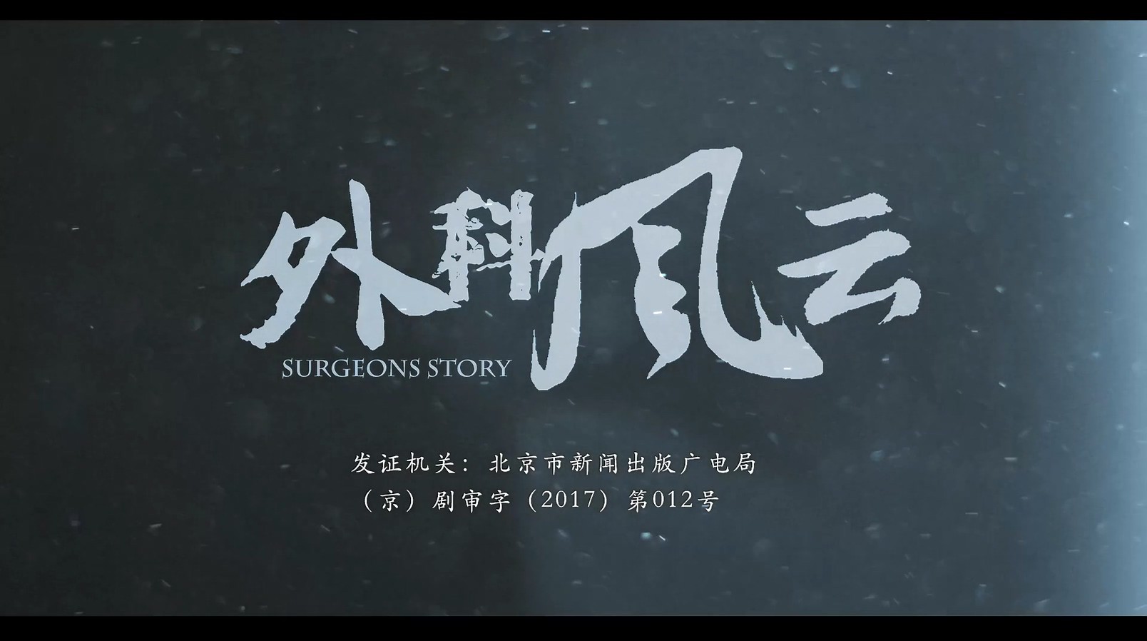 《外科风云》44集全.2017剧情爱情.HD1080P.国语中字截图