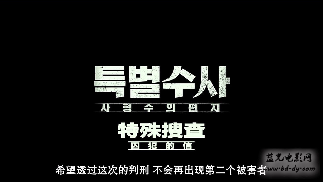 《特别搜查：死囚来信》2016韩国犯罪剧情.HD720P.韩语中字截图