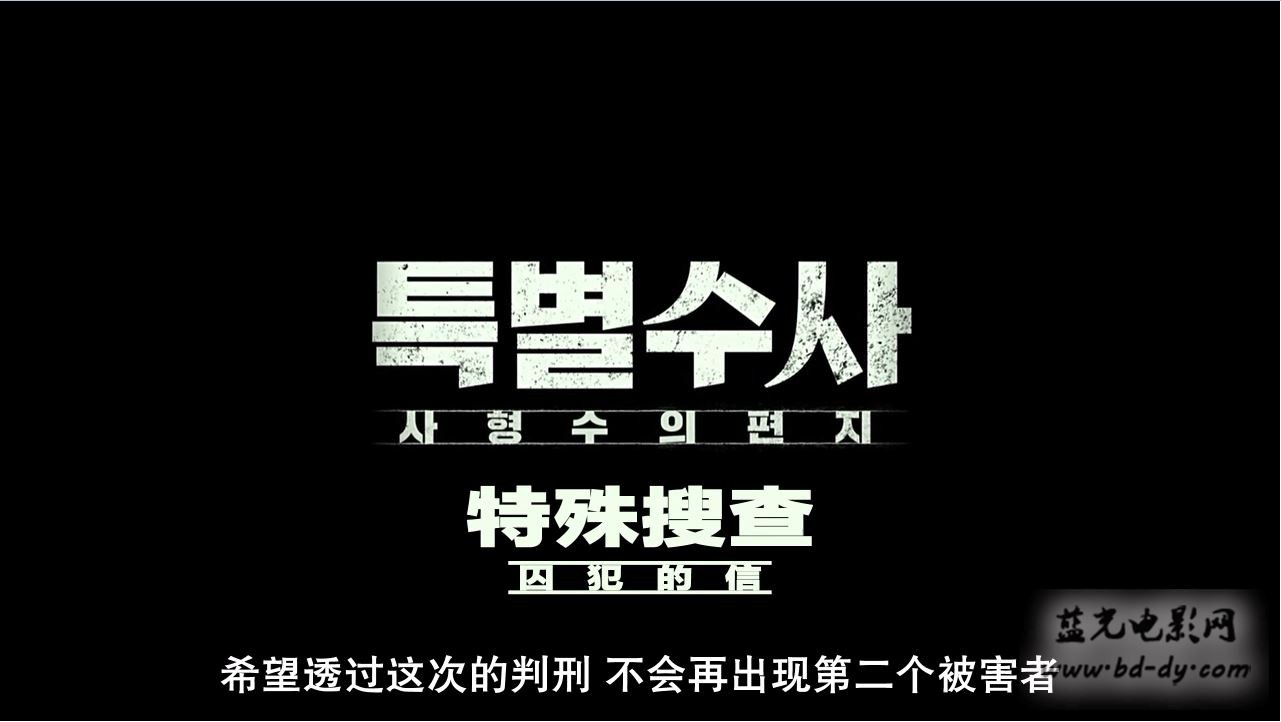 《特别搜查：死囚来信》2016韩国犯罪剧情.HD720P.韩语中字截图;jsessionid=9Bpyg_Bp4ysvYwqiR32UCzyw7iq1E62XuVTlRivE