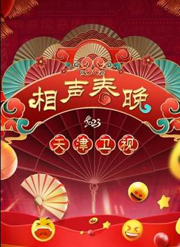 天津春晚封面图