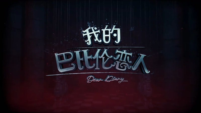 2021国剧《我的巴比伦恋人》24集全.HD1080P.国语中字截图