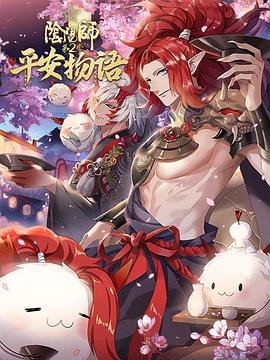 阴阳师·平安物语第二季 日语版封面图