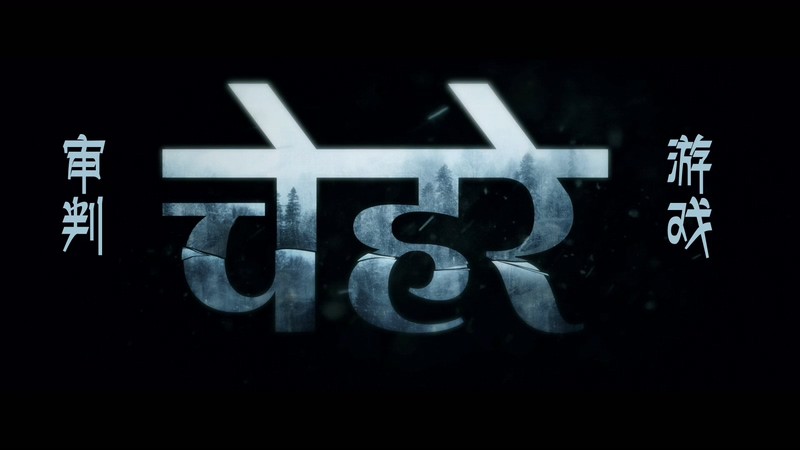 2021悬疑惊悚《审判游戏》HD720P&HD1080P.印地语中英双字截图