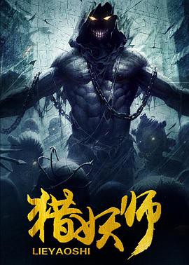 猎妖师2016封面图