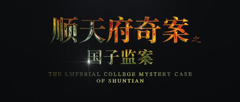 2019古装剧情《顺天府奇案之国子监案》HD1080P.国语中字截图;jsessionid=hS7XT6_3TcwU8FAYA3CyolS053-9eX9ag6vNn9me