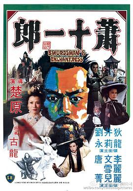 萧十一郎(1978)封面图