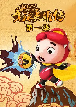 猪猪侠之竞球英雄传第一季封面图